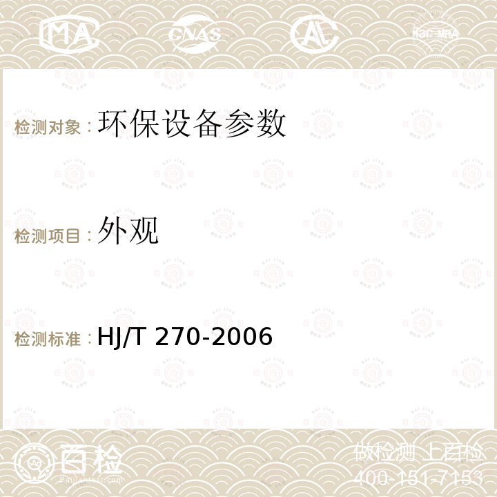 外观 HJ/T 270-2006 环境保护产品技术要求 反渗透水处理装置