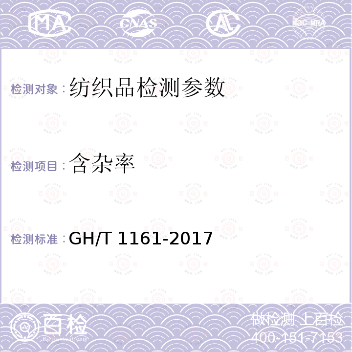含杂率 GH/T 1161-2017 梳絮棉