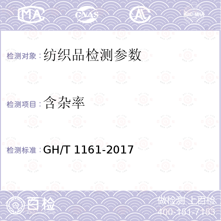 含杂率 《梳絮棉》 GH/T 1161-2017