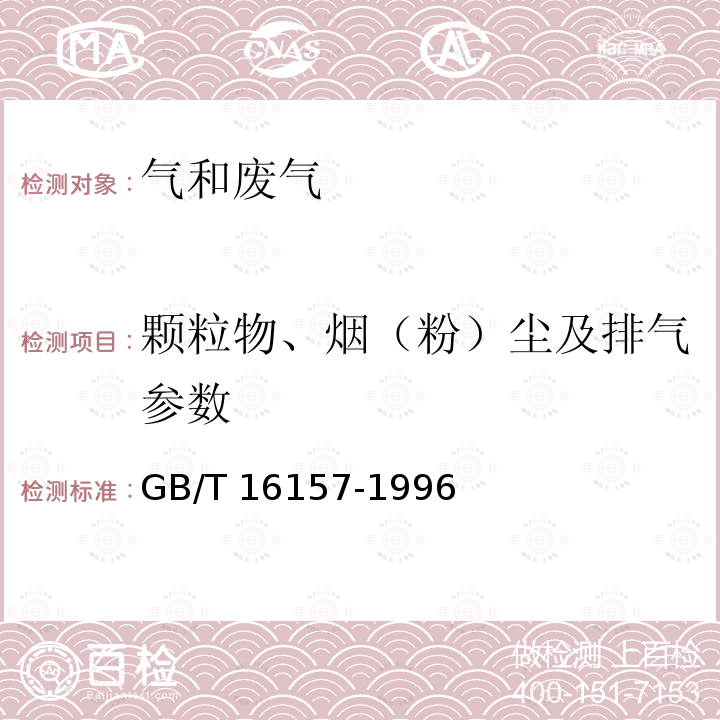 颗粒物、烟（粉）尘及排气参数 GB/T 16157-1996 固定污染源排气中颗粒物测定与气态污染物采样方法(附2017年第1号修改单)