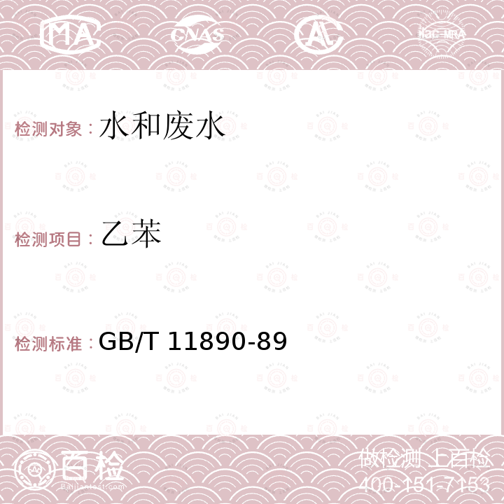 乙苯 《水质 苯系物的测定 气相色谱法》 GB/T 11890-89