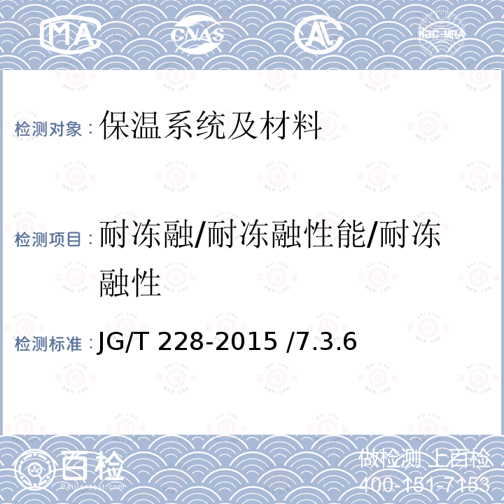 耐冻融/耐冻融性能/耐冻融性 JG/T 228-2015 建筑用混凝土复合聚苯板外墙外保温材料