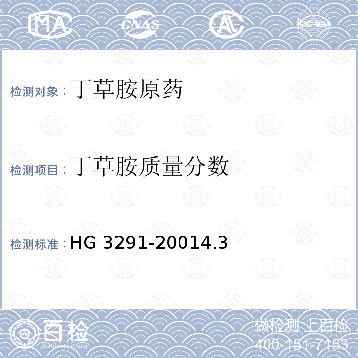 丁草胺质量分数 丁草胺原药 HG 3291-20014.3