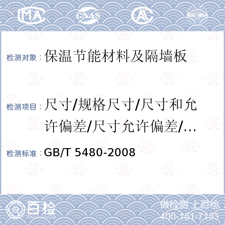 尺寸/规格尺寸/尺寸和允许偏差/尺寸允许偏差/尺寸偏差/规格尺寸允许偏差/规格尺寸及允许偏差 矿物棉及其制品试验方法 GB/T 5480-2008