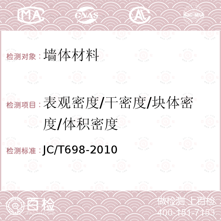 表观密度/干密度/块体密度/体积密度 JC/T 698-2010 石膏砌块