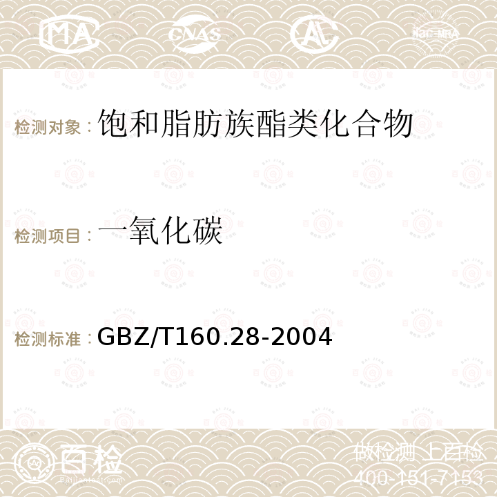一氧化碳 《不分光红外线气体分析仪法》 GBZ/T160.28-2004
