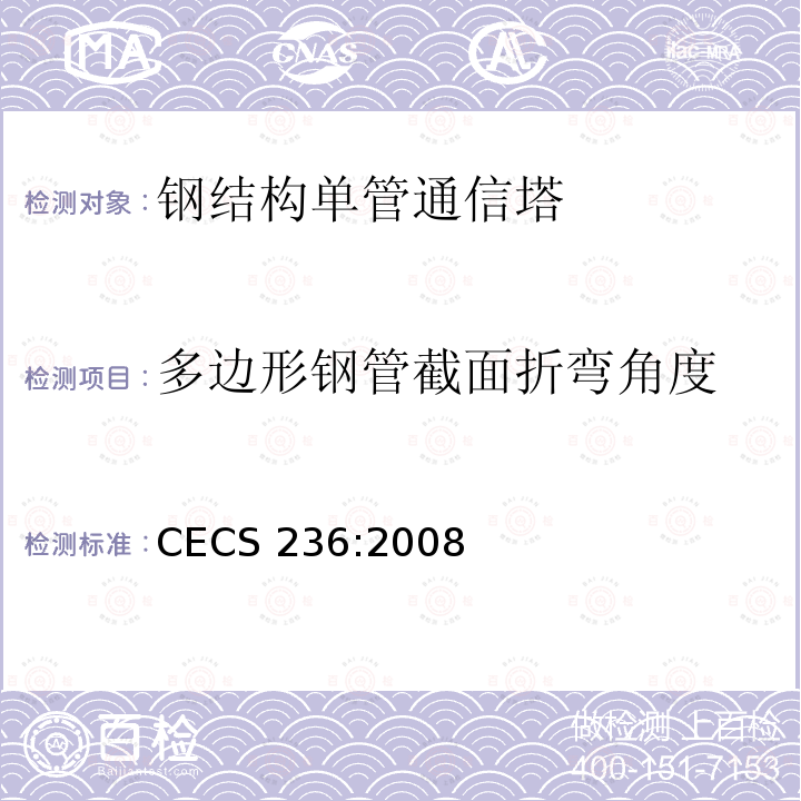 多边形钢管截面折弯角度 CECS 236:2008 《钢结构单管通信塔技术规程》 