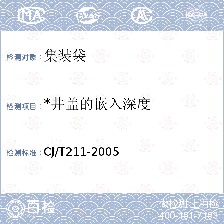 *井盖的嵌入深度 CJ/T 211-2005 聚合物基复合材料检查井盖