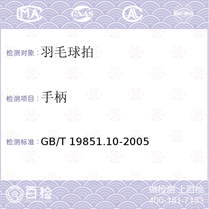 手柄 《中小学体育器材和场地：网球拍》 GB/T 19851.10-2005