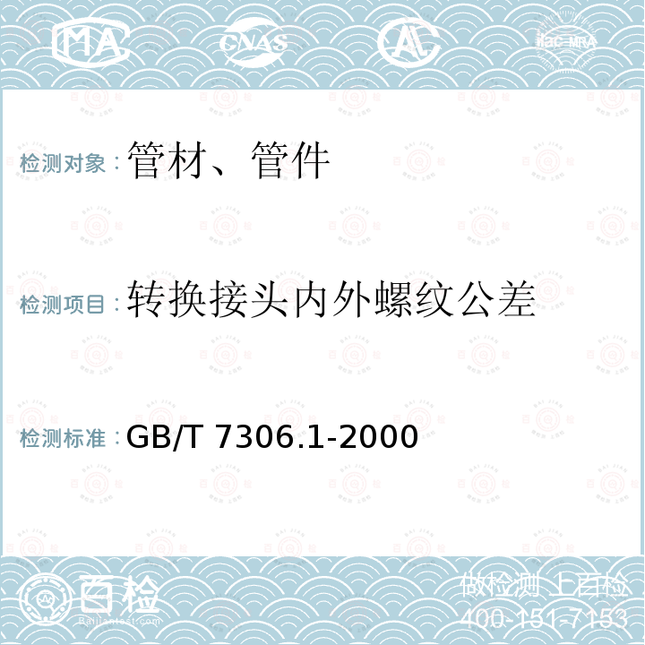 转换接头内外螺纹公差 GB/T 7306.1-2000 55°密封管螺纹 第1部分:圆柱内螺纹与圆锥外螺纹