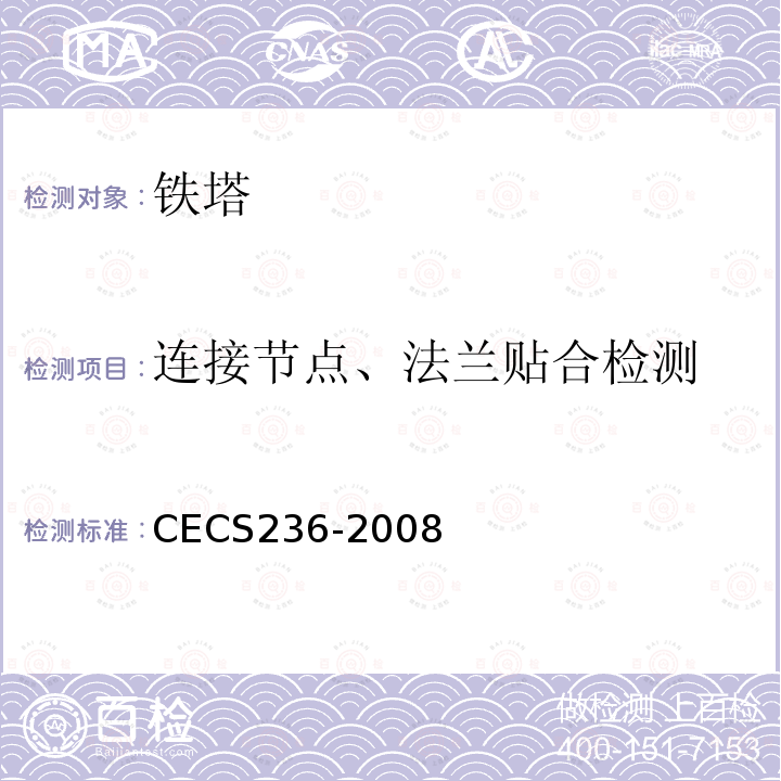 连接节点、法兰贴合检测 CECS 236-2008 《钢结构单管通信塔技术规程》 CECS236-2008