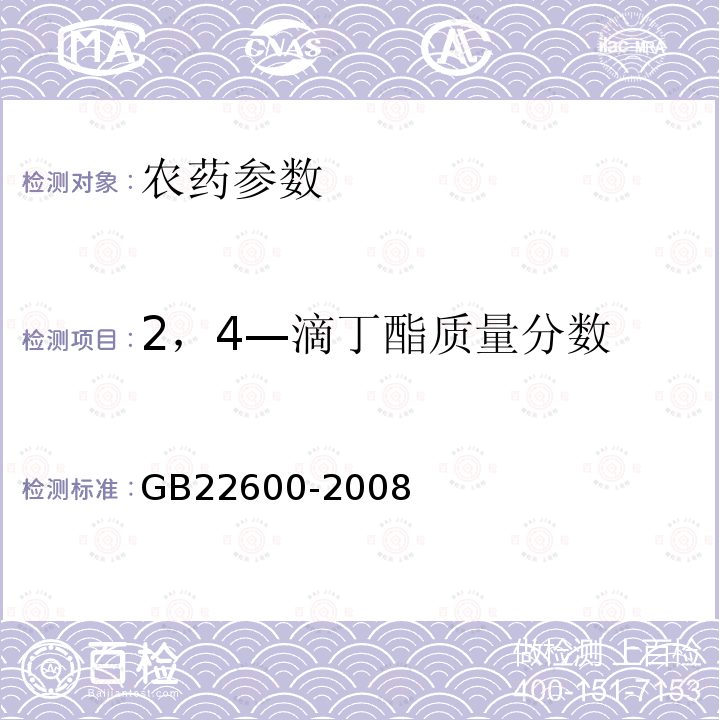 2，4—滴丁酯质量分数 《2,4-滴丁酯原药》 GB22600-2008