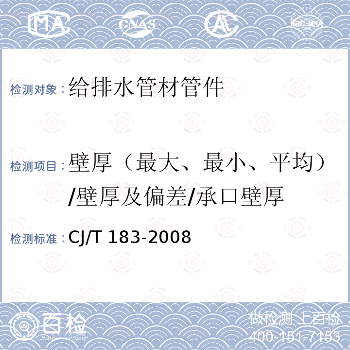 壁厚（最大、最小、平均）/壁厚及偏差/承口壁厚 CJ/T 183-2008 钢塑复合压力管