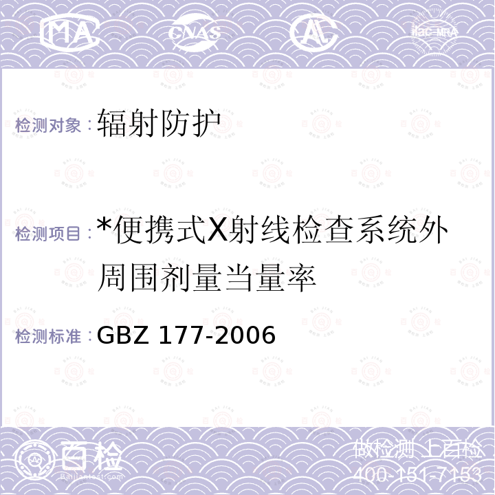 *便携式X射线检查系统外周围剂量当量率 GBZ 177-2006 便携式X射线检查系统放射卫生防护标准