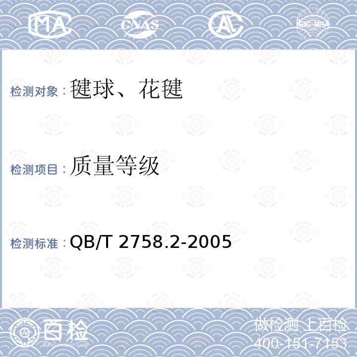 质量等级 《羽毛球网柱》 QB/T 2758.2-2005