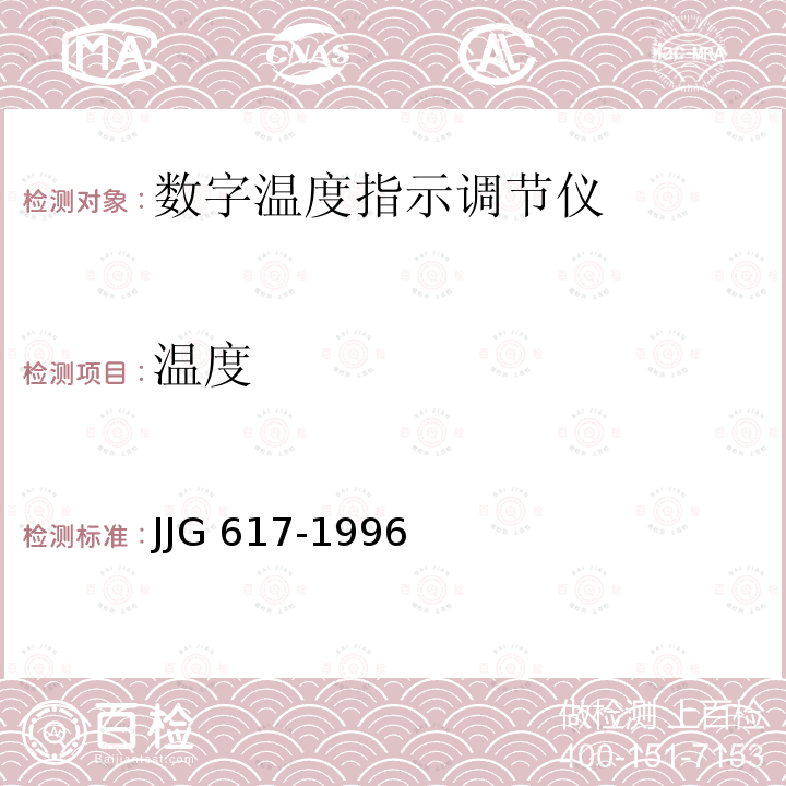 温度 数字温度指示调节仪检定规程 JJG 617-1996