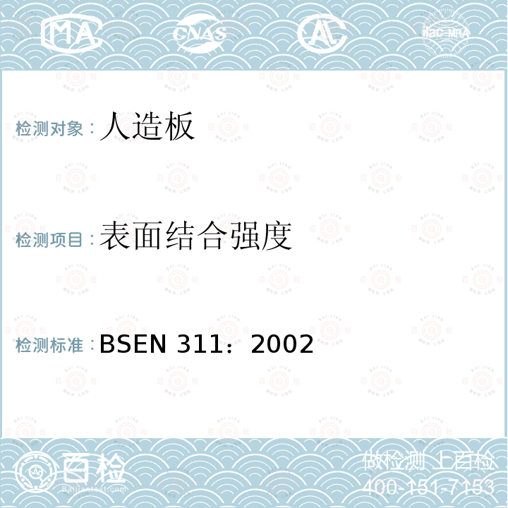 表面结合强度 人造板-表面结合强度-测试方法 BSEN 311：2002