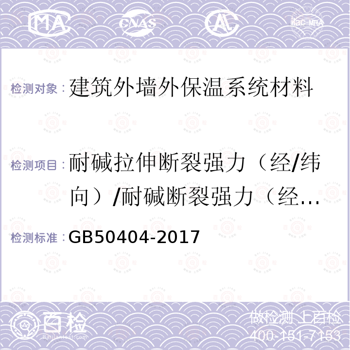耐堿拉伸斷裂強(qiáng)力（經(jīng)/緯向）/耐堿斷裂強(qiáng)力（經(jīng)/緯向）/拉伸斷裂強(qiáng)力（經(jīng)/緯向） GB 50404-2017 硬泡聚氨酯保溫防水工程技術(shù)規(guī)范（附條文說明）