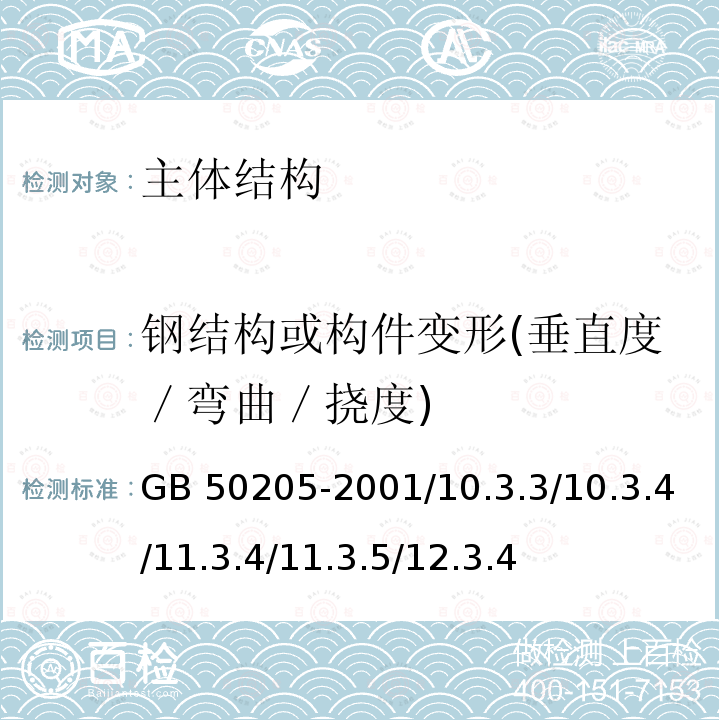 钢结构或构件变形(垂直度／弯曲／挠度) GB 50205-2001 钢结构工程施工质量验收规范(附条文说明)