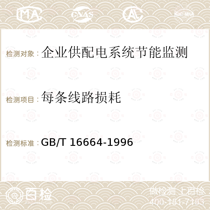 每条线路损耗 GB/T 16664-1996 企业供配电系统节能监测方法