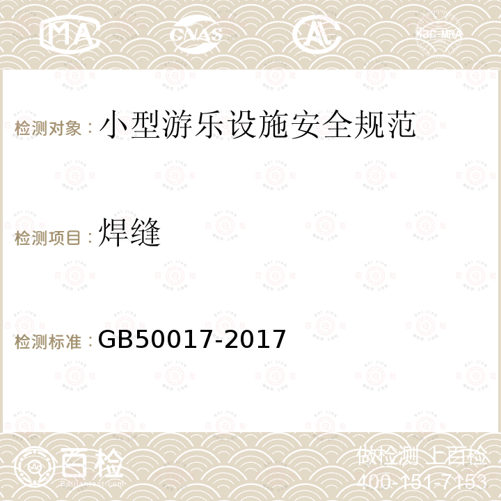 焊缝 GB 50017-2017 钢结构设计标准(附条文说明)