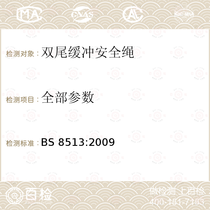 全部参数 个体坠落防护装备-双尾缓冲安全绳-技术规范 BS 8513:2009