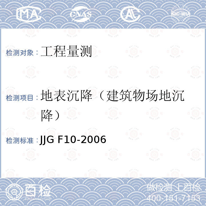 地表沉降
（建筑物场地沉降） JG F10-2006 《公路路基施工技术规范》 J