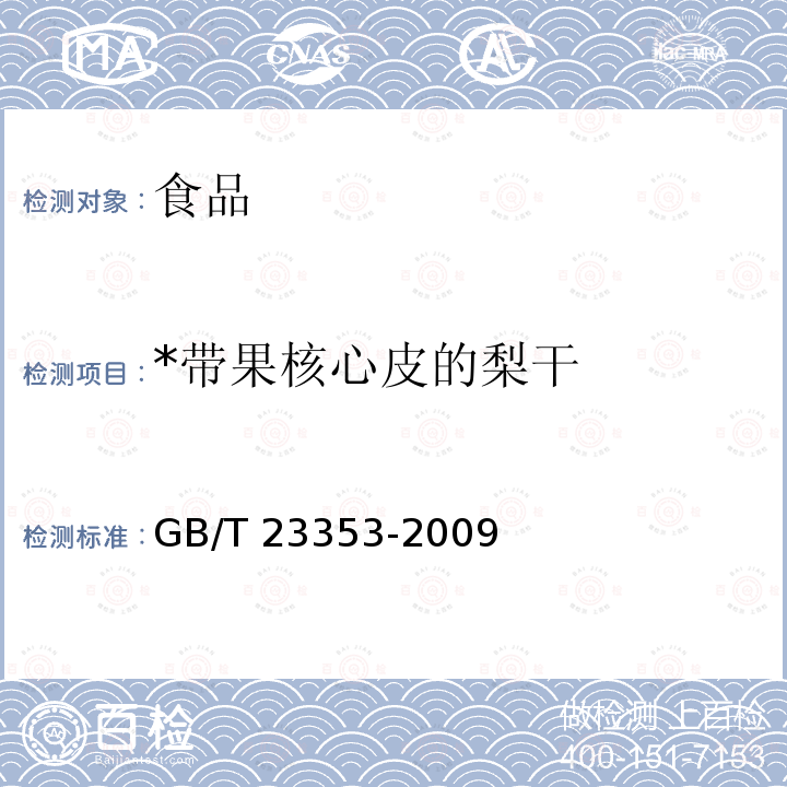 *带果核心皮的梨干 GB/T 23353-2009 梨干 技术规格和试验方法