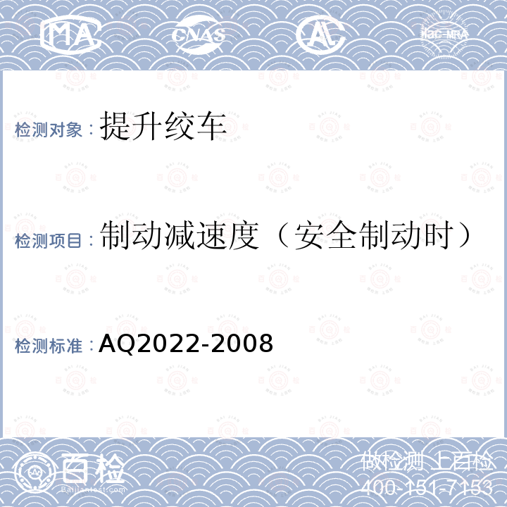 制动减速度（安全制动时） Q 2022-2008 《金属非金属矿山在用提升绞车安全检测检验规范》 AQ2022-2008