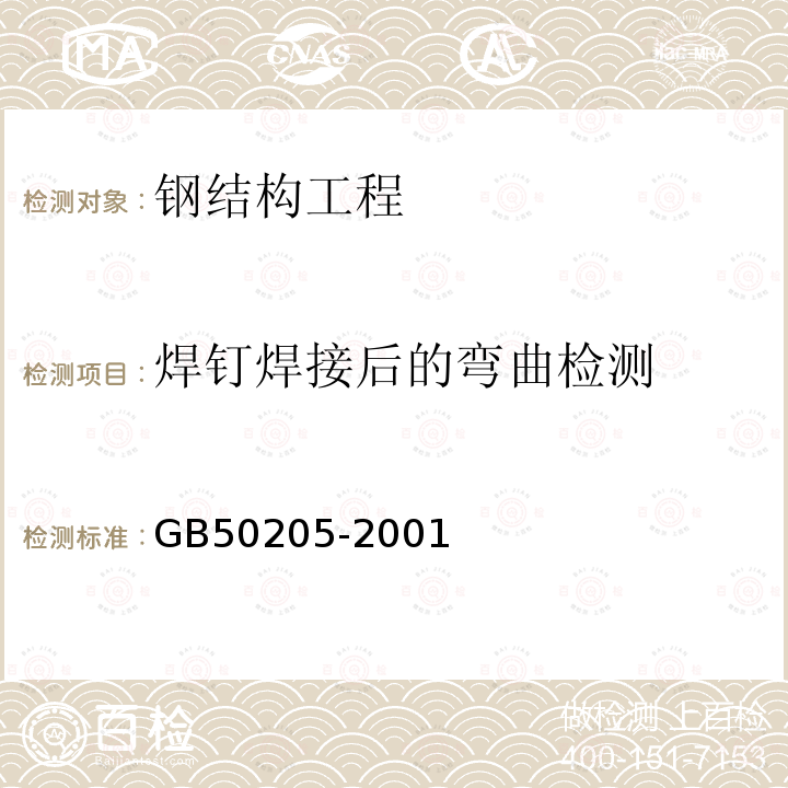 焊钉焊接后的弯曲检测 GB 50205-2001 钢结构工程施工质量验收规范(附条文说明)