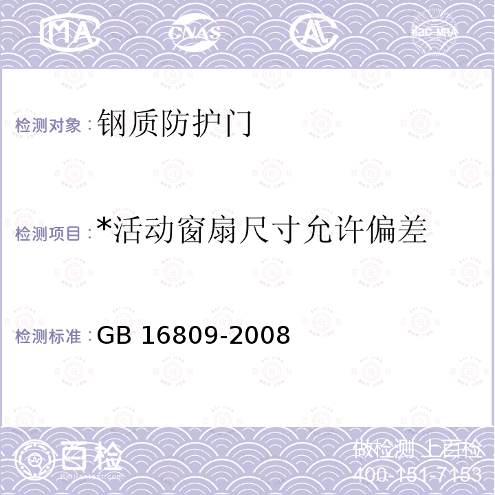 *活动窗扇尺寸允许偏差 GB 16809-2008 防火窗