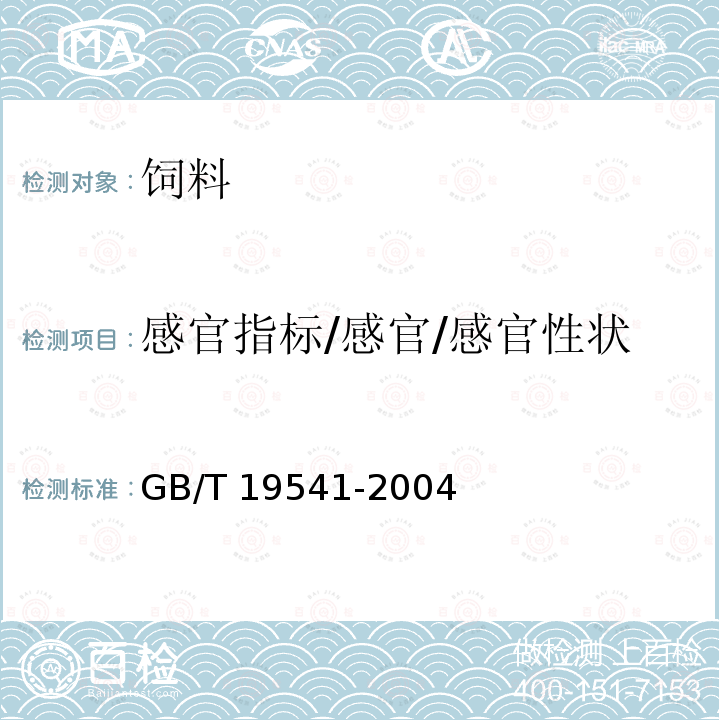 感官指标/感官/感官性状 GB/T 19541-2004 饲料用大豆粕