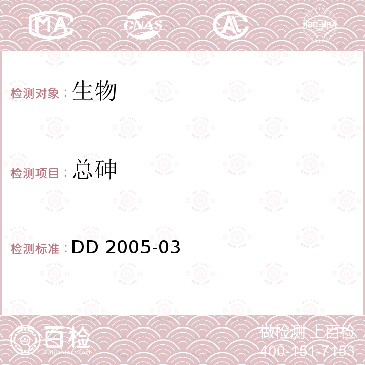 总砷 生态地球化学评价样品分析技术要求 （试行） DD 2005-03