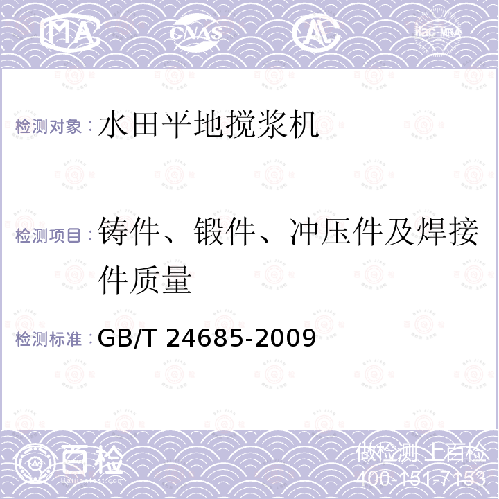 铸件、锻件、冲压件及焊接件质量 GB/T 24685-2009 水田平地搅浆机