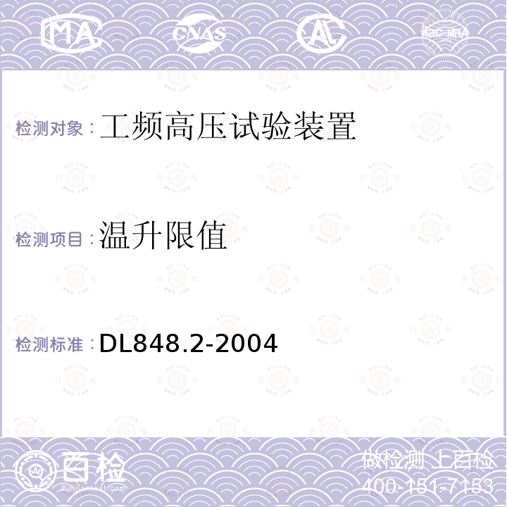 温升限值 DL/T 848.2-2018 高压试验装置通用技术条件 第2部分：工频高压试验装置