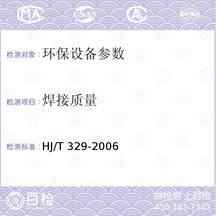 焊接质量 HJ/T 329-2006 环境保护产品技术要求 回转反吹类袋式除尘器