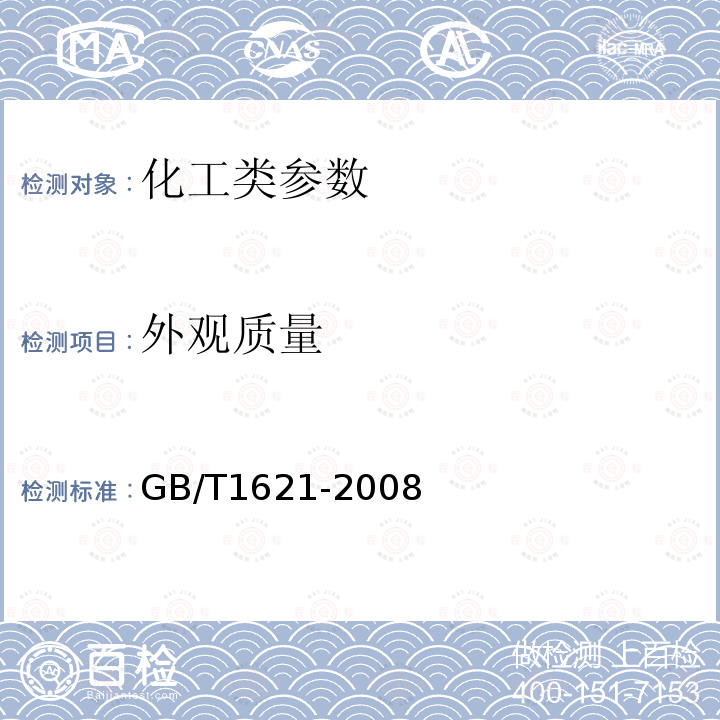 外观质量 GB/T 1621-2008 工业氯化铁