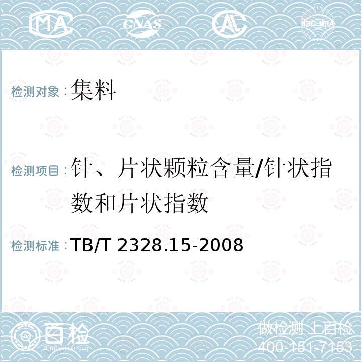 针、片状颗粒含量/针状指数和片状指数 TB/T 2328.15-2008 铁路碎石道砟试验方法 第15部分:针状指数和片状指数试验