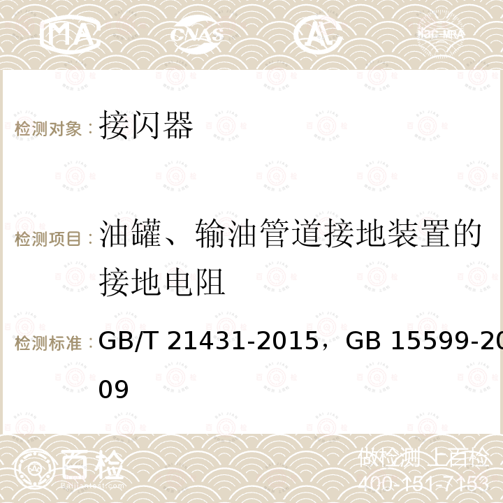 油罐、输油管道接地装置的接地电阻 GB/T 21431-2015 建筑物防雷装置检测技术规范(附2018年第1号修改单)