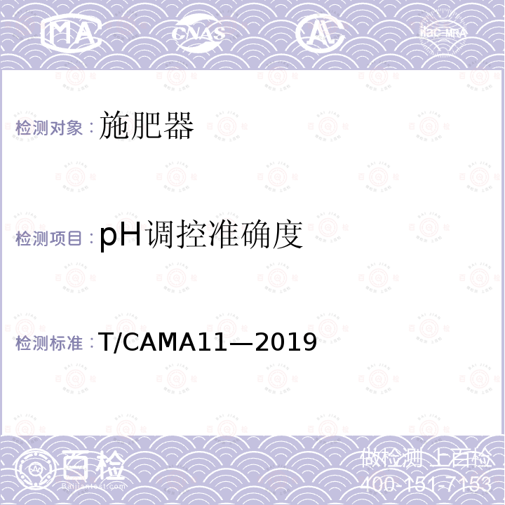 pH调控准确度 温室自动水肥一体机 T/CAMA11—2019