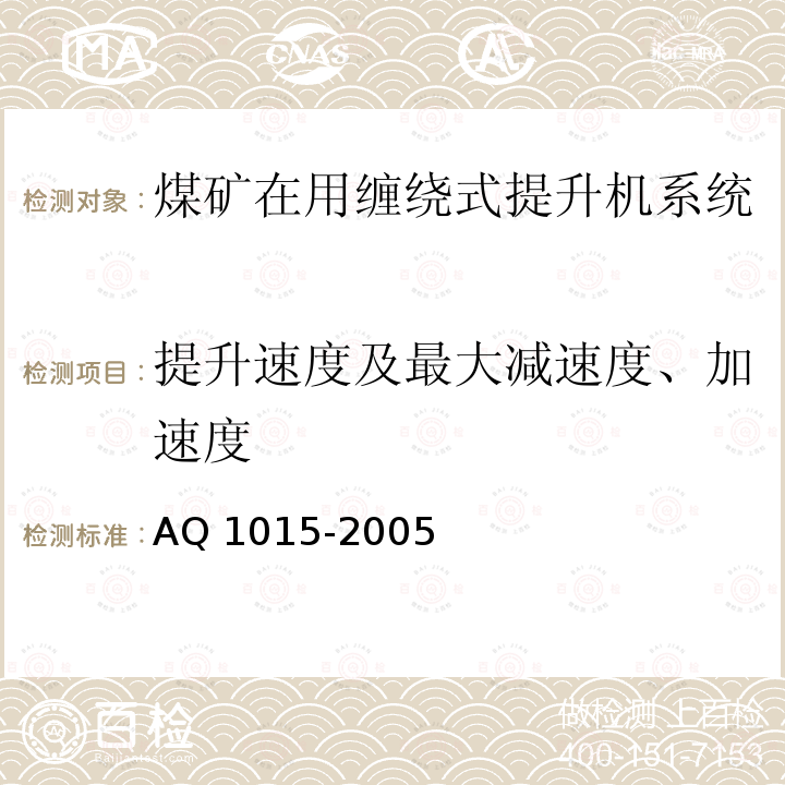 提升速度及最大減速度、加速度 《煤礦在用纏繞式提升機系統安全檢測檢驗規范》 AQ 1015-2005