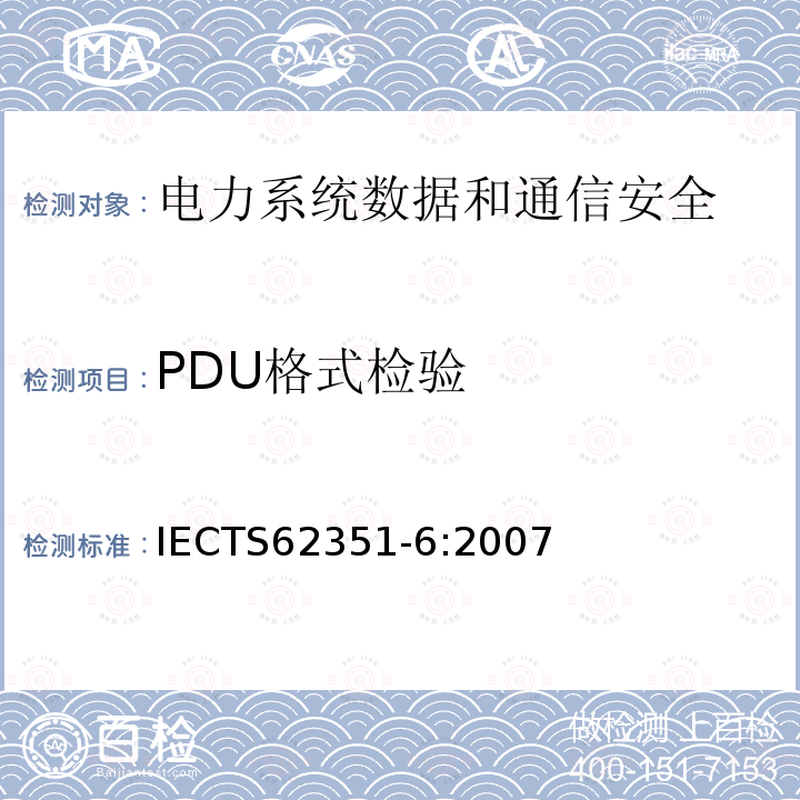 PDU格式检验 电力系统管理及其信息交换 数据和通信安全 第6部分：IEC 61850的安全 IECTS62351-6:2007