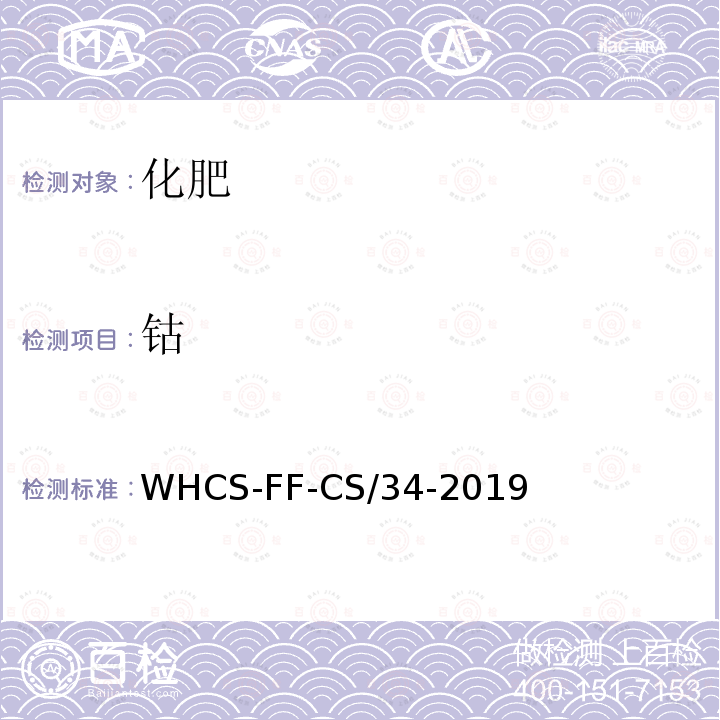 钴 化肥分析配套方法第6部分 电感耦合等离子体质谱法测定钼等10项元素 WHCS-FF-CS/34-2019
