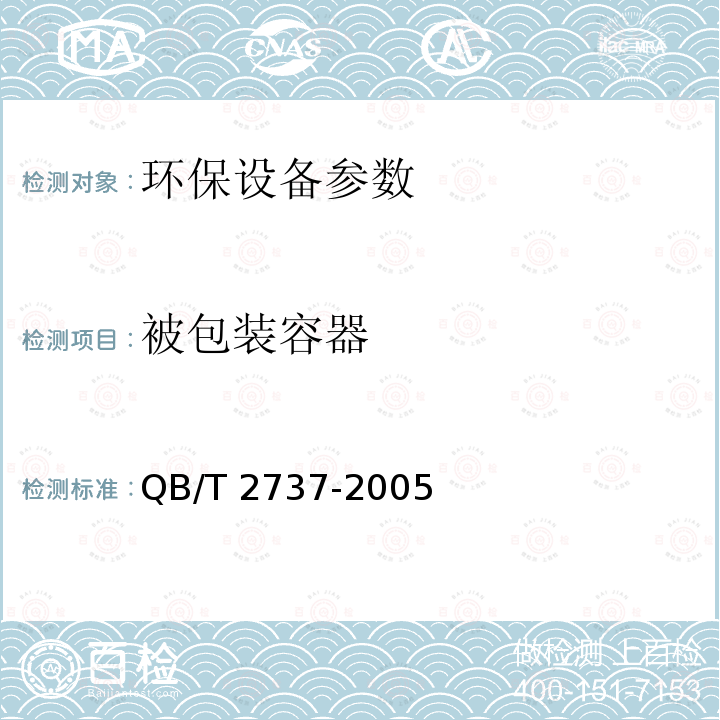 被包装容器 QB/T 2737-2005 制酒饮料机械 热收缩塑膜包装机