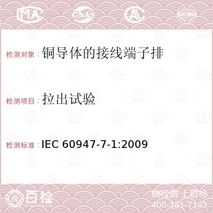 拉出试验 《接触器和电动机起动器 交流电动机用半导体控制器和起动器》 IEC 60947-7-1:2009