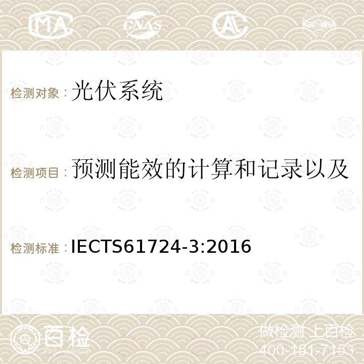 预测能效的计算和记录以及将用于计算预期能效的方法 光伏系统性能-第3部分：能效评估方法 IECTS61724-3:2016