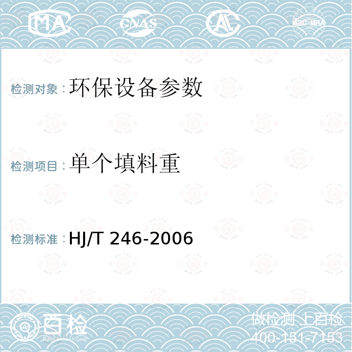 单个填料重 HJ/T 246-2006 环境保护产品技术要求 悬浮填料