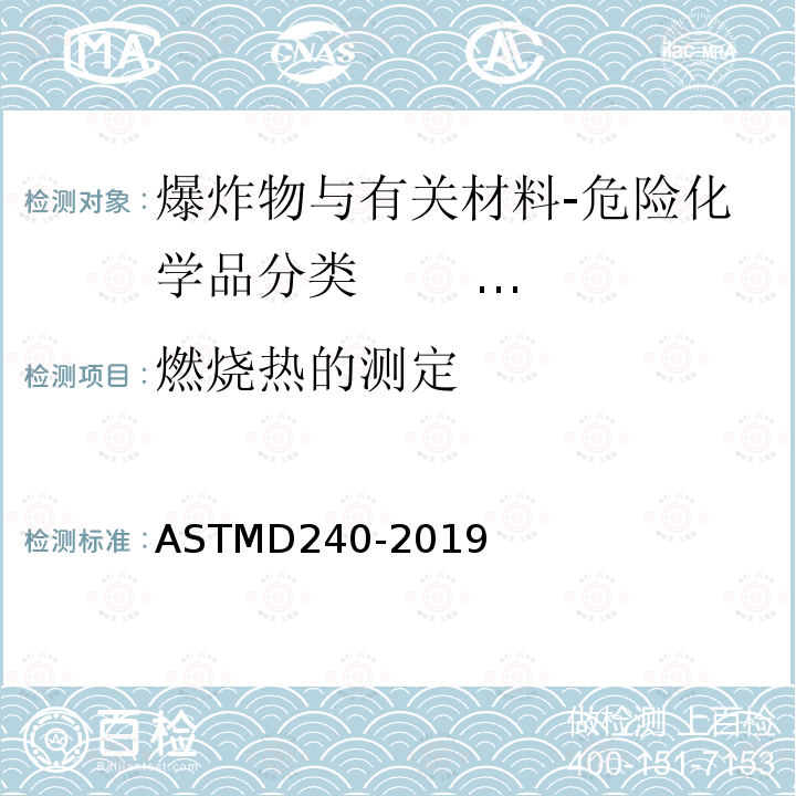 燃烧热的测定 弹式量热器测定液烃燃料燃烧热的标准试验方法 ASTMD240-2019