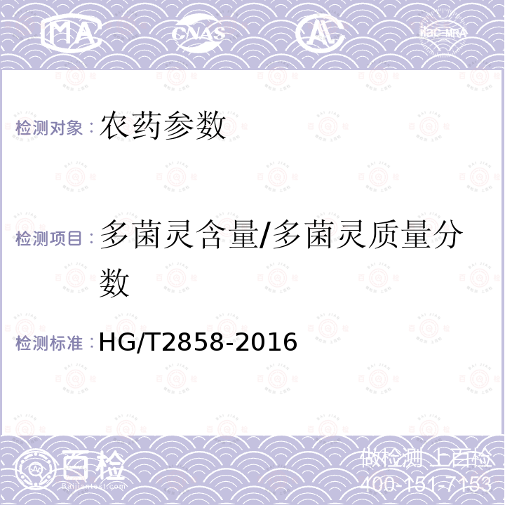 多菌灵含量/多菌灵质量分数 HG/T 2858-2016 多菌灵悬浮剂