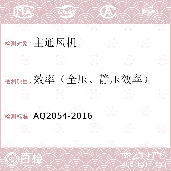 效率（全压、静压效率） Q 2054-2016 《金属非金属矿山在用主通风机系统安全检验规范》 AQ2054-2016